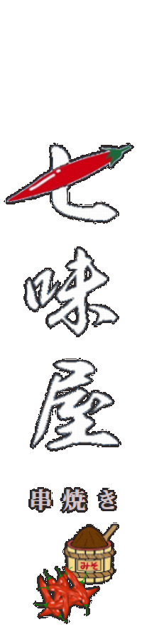 串焼き 七味屋
